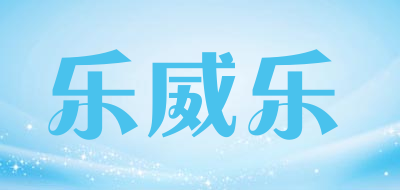 乐威乐品牌LOGO图片