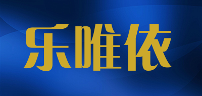 乐唯依LOGO