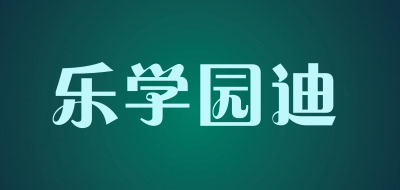 乐学园迪品牌LOGO图片