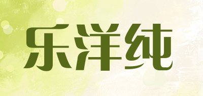 乐洋纯品牌LOGO图片