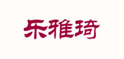 乐雅琦品牌LOGO图片