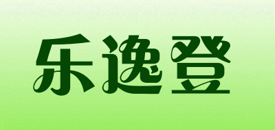乐逸登品牌LOGO图片