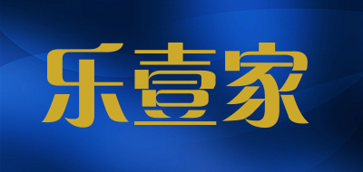 乐壹家品牌LOGO图片