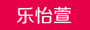 乐怡萱品牌LOGO图片