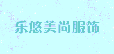 乐悠美尚服饰品牌LOGO图片