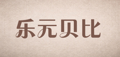 乐元贝比LOGO