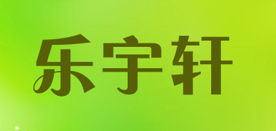 乐宇轩品牌LOGO图片