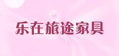 乐在旅途家具品牌LOGO图片