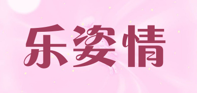 乐姿情品牌LOGO图片