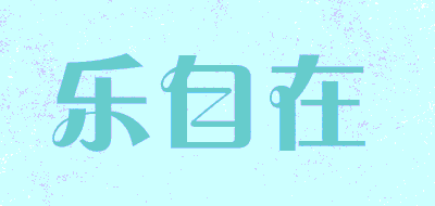 乐自在品牌LOGO图片