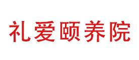 礼爱颐养院品牌LOGO图片
