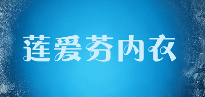 莲爱芬内衣品牌LOGO图片