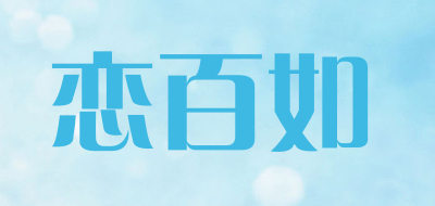 Lianbairu/恋百如品牌LOGO图片