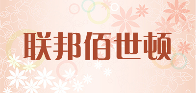 联邦佰世顿品牌LOGO图片