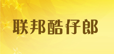 联邦酷仔郎品牌LOGO图片