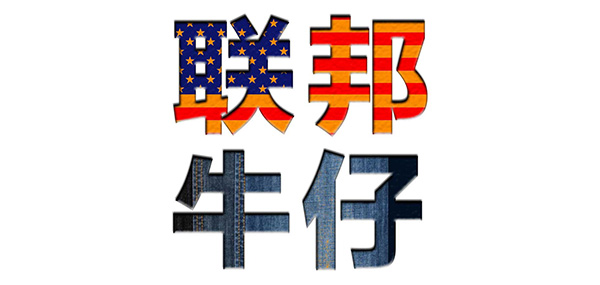 联邦牛仔品牌LOGO图片