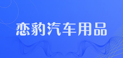 恋豹汽车用品品牌LOGO图片