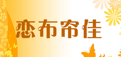 恋布帘佳品牌LOGO