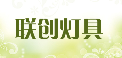 联创灯具品牌LOGO图片
