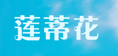 莲蒂花品牌LOGO图片