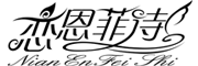 恋恩菲诗LOGO