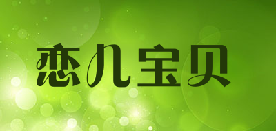 lianerbeobei/恋儿宝贝品牌LOGO图片