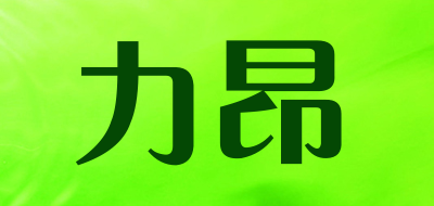 力昂LOGO