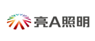 亮A照明品牌LOGO图片