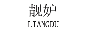 LIANGDU/靓妒品牌LOGO图片