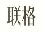 联格品牌LOGO图片