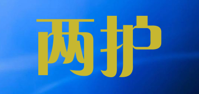 两护品牌LOGO