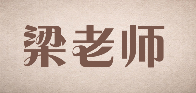 梁老师LOGO