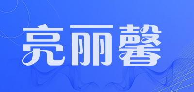 亮丽馨品牌LOGO图片