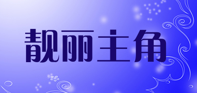 lianglizhujiao/靓丽主角品牌LOGO图片