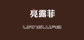 亮露菲品牌LOGO图片