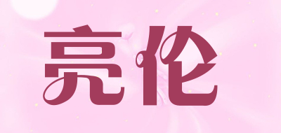 亮伦品牌LOGO图片