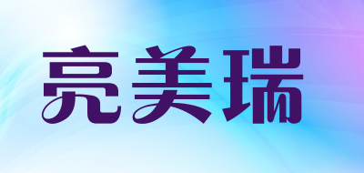 亮美瑞品牌LOGO图片