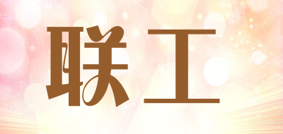 联工品牌LOGO图片