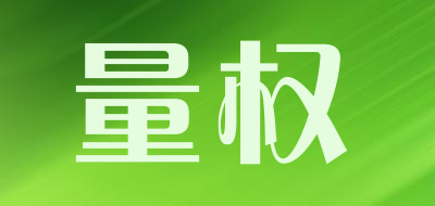 量权品牌LOGO图片