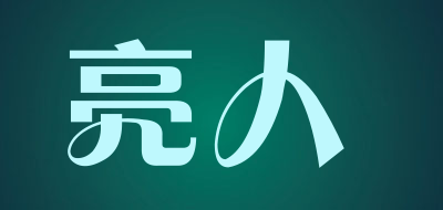 亮人品牌LOGO图片