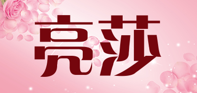 亮莎品牌LOGO图片