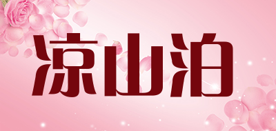 凉山泊品牌LOGO图片