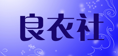 良衣社品牌LOGO图片