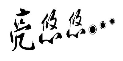 亮悠悠品牌LOGO图片