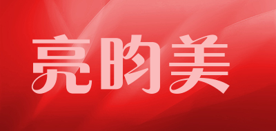 亮昀美品牌LOGO图片