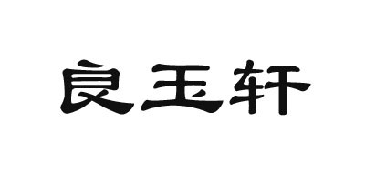 良玉轩品牌LOGO图片