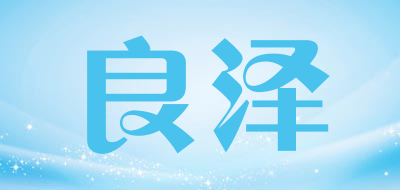 良泽品牌LOGO图片