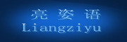 亮姿语品牌LOGO图片