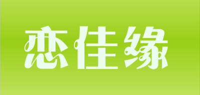 恋佳缘品牌LOGO图片