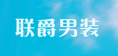 联爵男装品牌LOGO图片